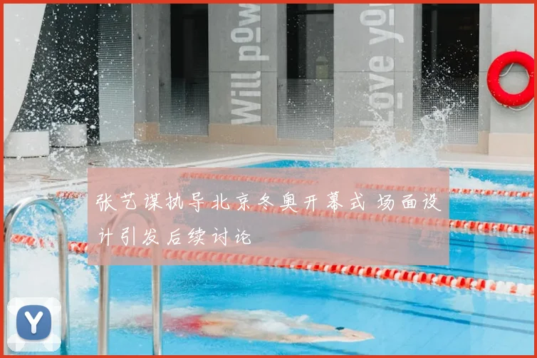 张艺谋执导北京冬奥开幕式 场面设计引发后续讨论