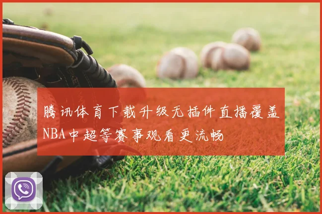 腾讯体育下载升级无插件直播覆盖NBA中超等赛事观看更流畅