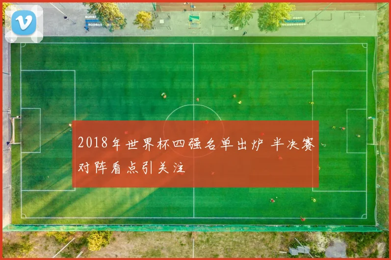 张艺谋执导北京奥运开幕式再受关注 经典体育盛典细节成热议焦点