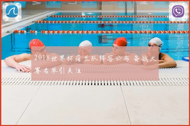 2018世界杯荷兰队阵容公布 备战大赛名单引关注