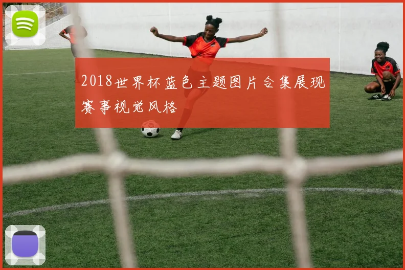 2018世界杯蓝色主题图片合集展现赛事视觉风格