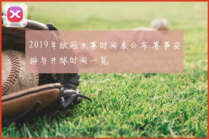 2019年欧冠决赛时间表公布 赛事安排与开球时间一览