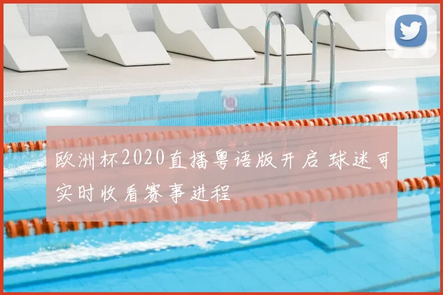 欧洲杯2020直播粤语版开启 球迷可实时收看赛事进程