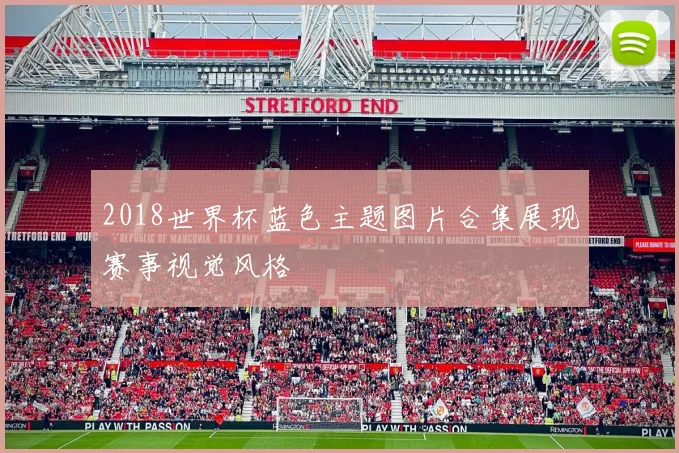 2018世界杯蓝色主题图片合集展现赛事视觉风格