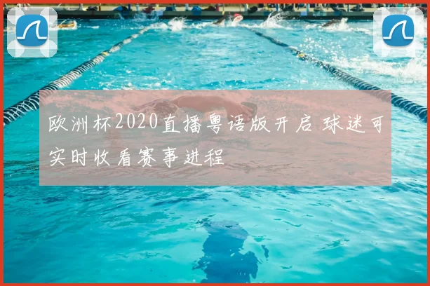 欧洲杯2020直播粤语版开启 球迷可实时收看赛事进程