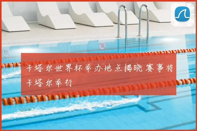 卡塔尔世界杯举办地点揭晓 赛事将卡塔尔举行