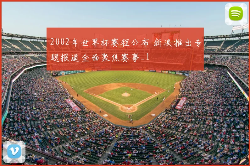 2002年世界杯赛程公布 新浪推出专题报道全面聚焦赛事_1