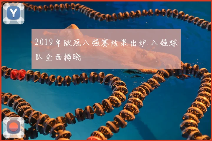 2019年欧冠八强赛结果出炉 八强球队全面揭晓