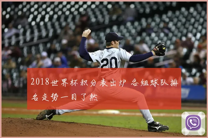 2018世界杯积分表出炉 各组球队排名走势一目了然