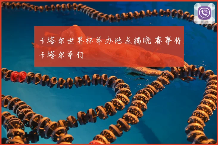 卡塔尔世界杯举办地点揭晓 赛事将卡塔尔举行