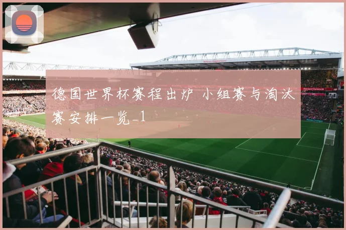 德国世界杯赛程出炉 小组赛与淘汰赛安排一览_1