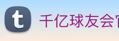 千亿球友会官方入口 logo